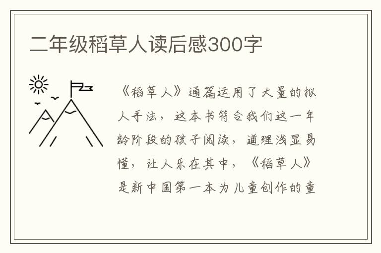 二年級(jí)稻草人讀后感300字