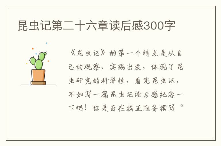 昆蟲記第二十六章讀后感300字