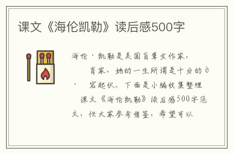 課文《海倫凱勒》讀后感500字