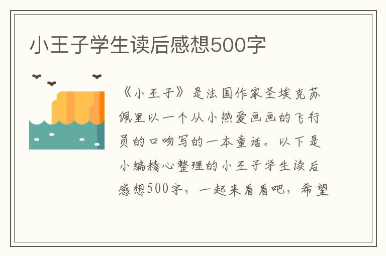 小王子學(xué)生讀后感想500字