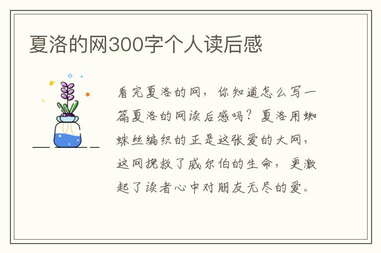 夏洛的網(wǎng)300字個(gè)人讀后感