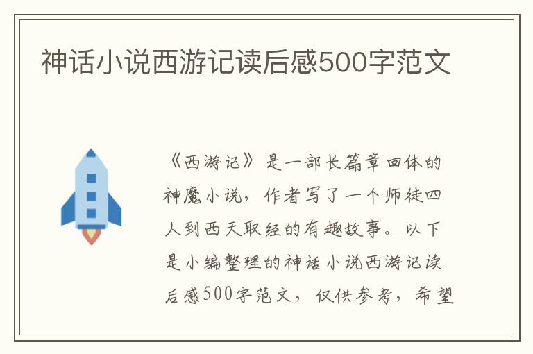 神話(huà)小說(shuō)西游記讀后感500字范文