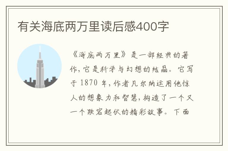 有關(guān)海底兩萬(wàn)里讀后感400字