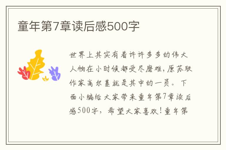 童年第7章讀后感500字