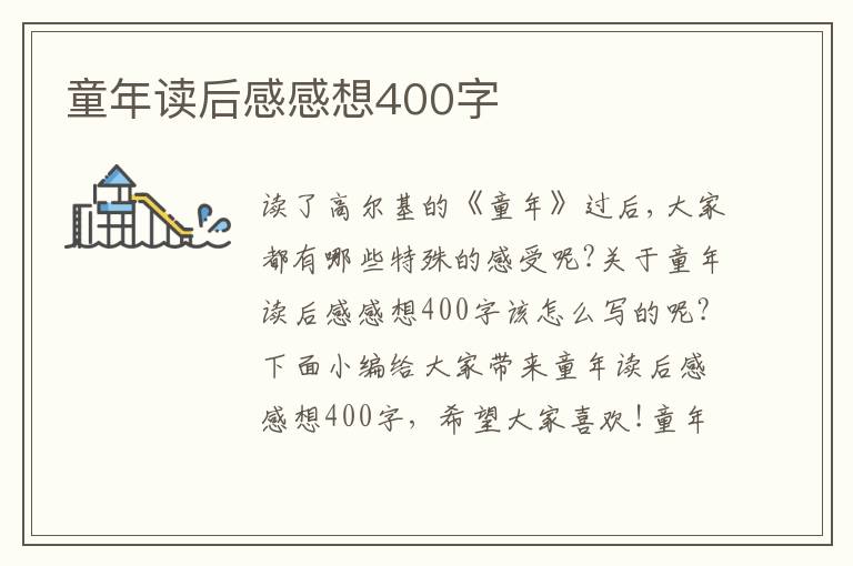 童年讀后感感想400字