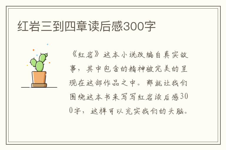 紅巖三到四章讀后感300字