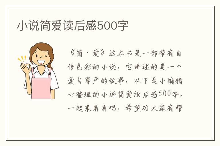 小說(shuō)簡(jiǎn)愛讀后感500字