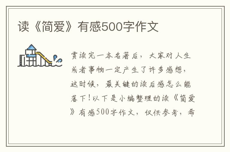 讀《簡愛》有感500字作文