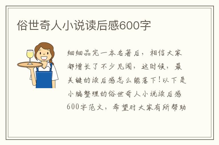 俗世奇人小說讀后感600字