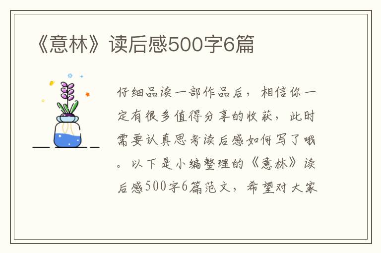 《意林》讀后感500字6篇