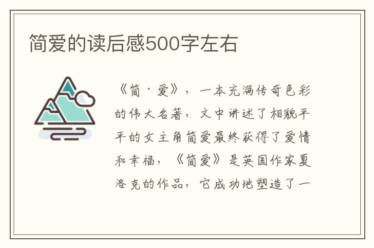 簡愛的讀后感500字左右