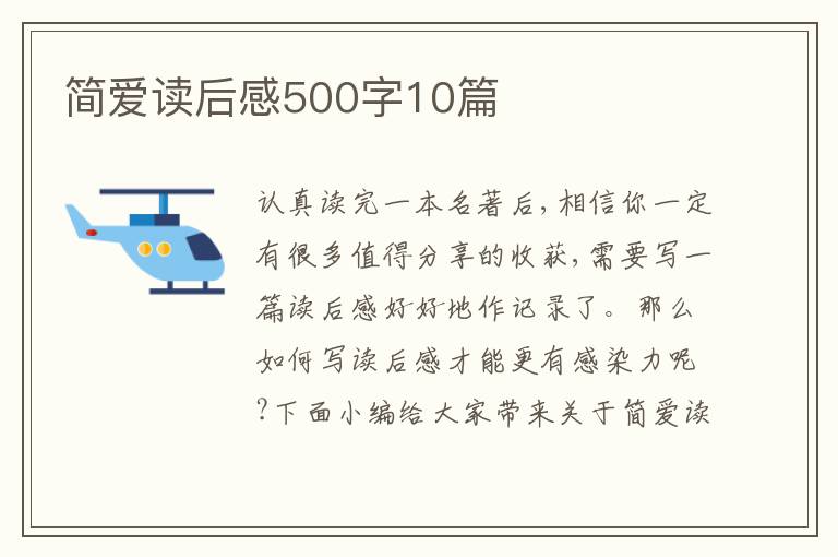 簡(jiǎn)愛讀后感500字10篇