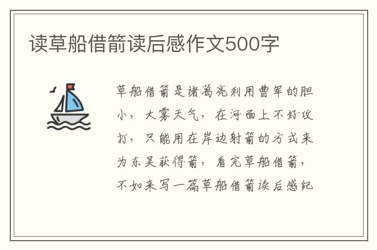 讀草船借箭讀后感作文500字