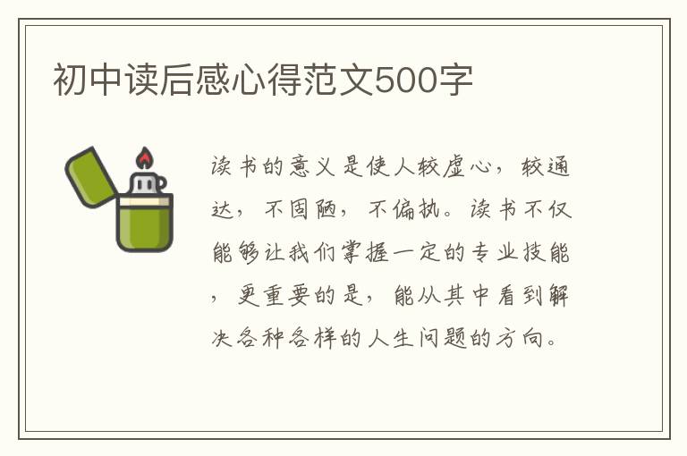 初中讀后感心得范文500字