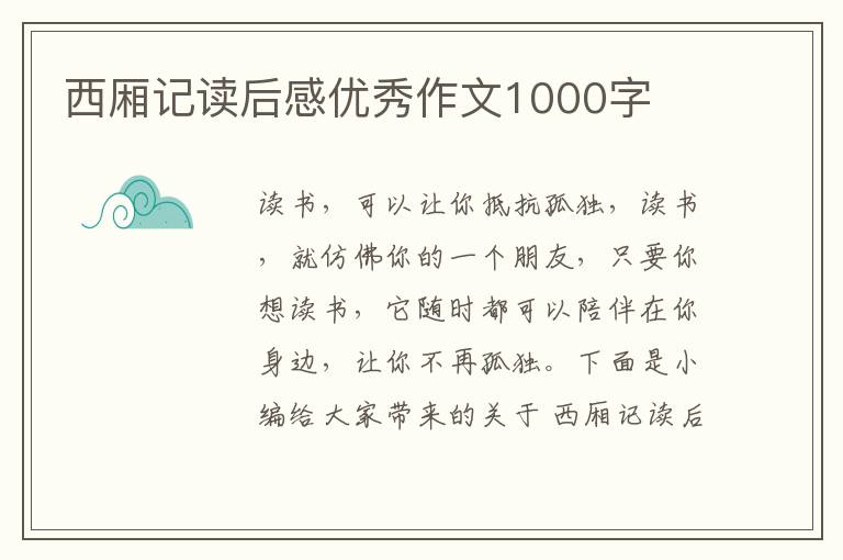 西廂記讀后感優(yōu)秀作文1000字