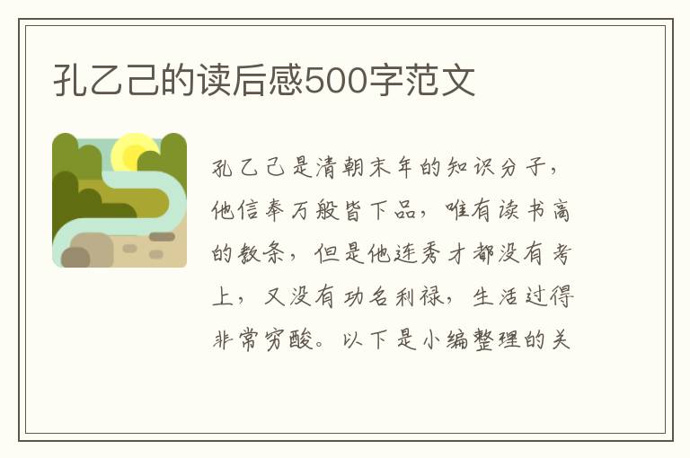 孔乙己的讀后感500字范文