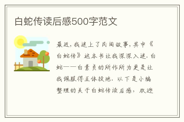 白蛇傳讀后感500字范文