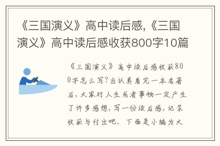 《三國演義》高中讀后感,《三國演義》高中讀后感收獲800字10篇