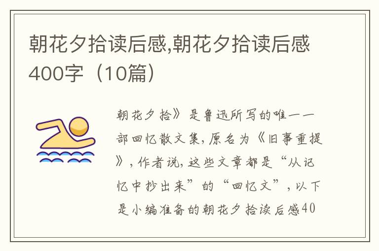 朝花夕拾讀后感,朝花夕拾讀后感400字（10篇）