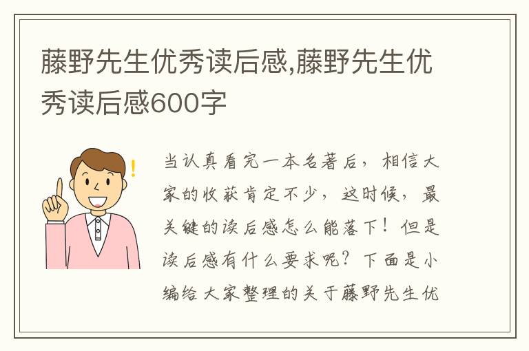 藤野先生優(yōu)秀讀后感,藤野先生優(yōu)秀讀后感600字