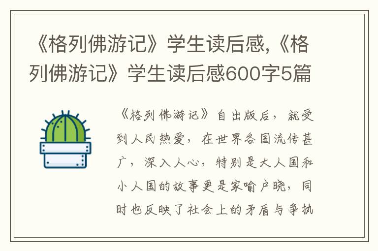 《格列佛游記》學(xué)生讀后感,《格列佛游記》學(xué)生讀后感600字5篇