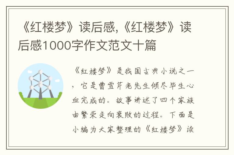 《紅樓夢》讀后感,《紅樓夢》讀后感1000字作文范文十篇