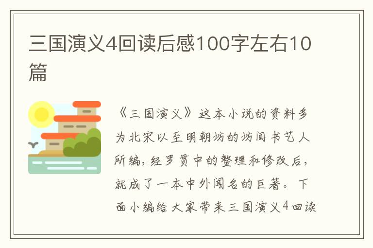 三國演義4回讀后感100字左右10篇