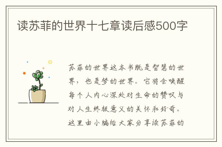 讀蘇菲的世界十七章讀后感500字