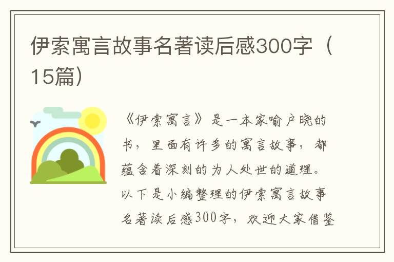 伊索寓言故事名著讀后感300字（15篇）