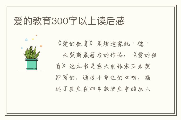 愛的教育300字以上讀后感