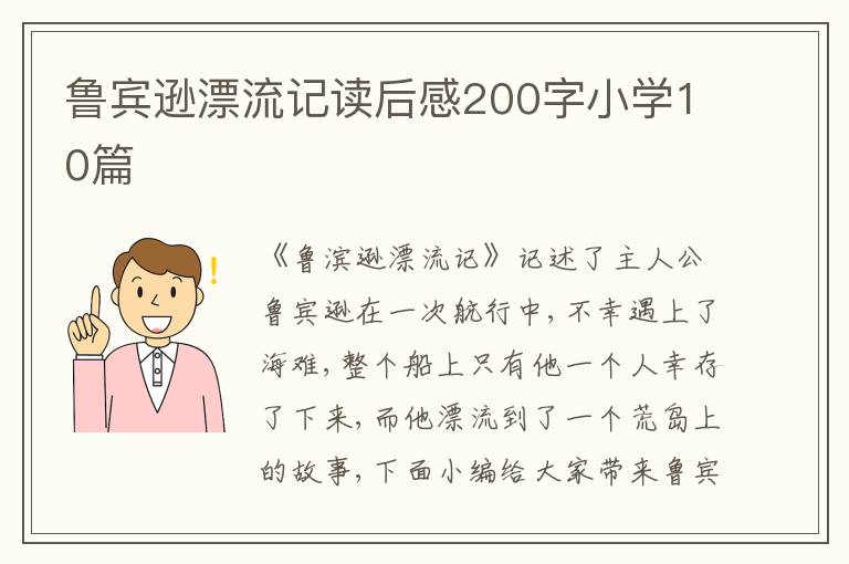 魯賓遜漂流記讀后感200字小學(xué)10篇