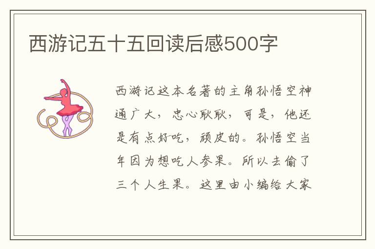 西游記五十五回讀后感500字