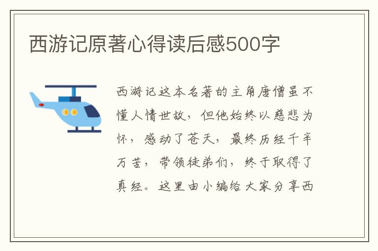 西游記原著心得讀后感500字