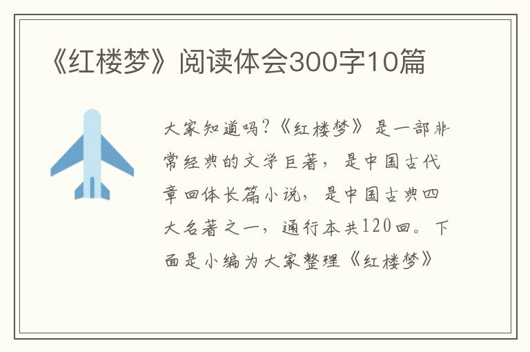 《紅樓夢(mèng)》閱讀體會(huì)300字10篇