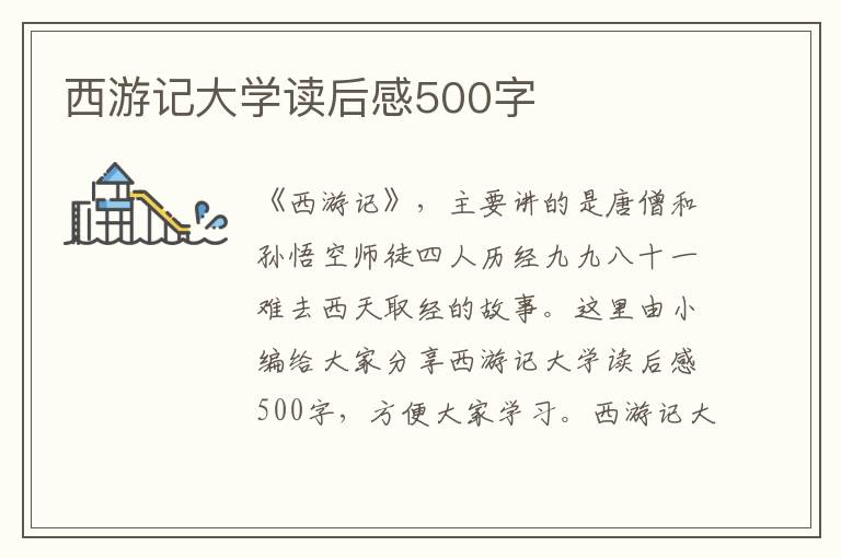 西游記大學(xué)讀后感500字