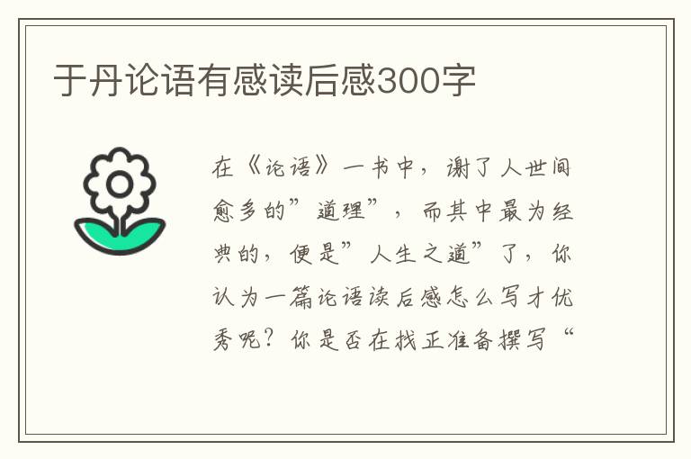 于丹論語有感讀后感300字