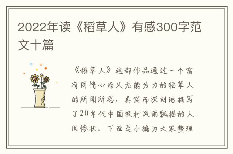 2022年讀《稻草人》有感300字范文十篇