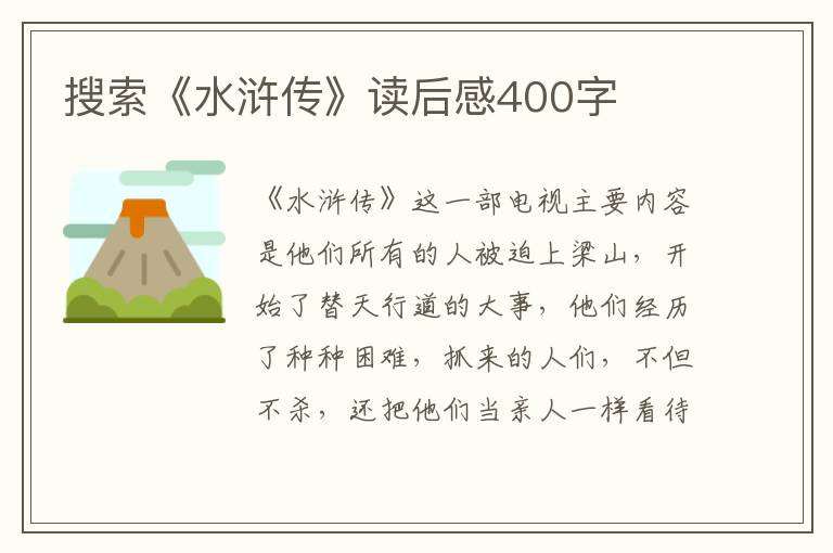 搜索《水滸傳》讀后感400字