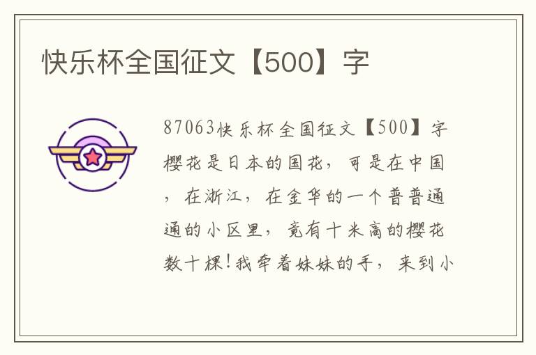 快樂杯全國(guó)征文【500】字