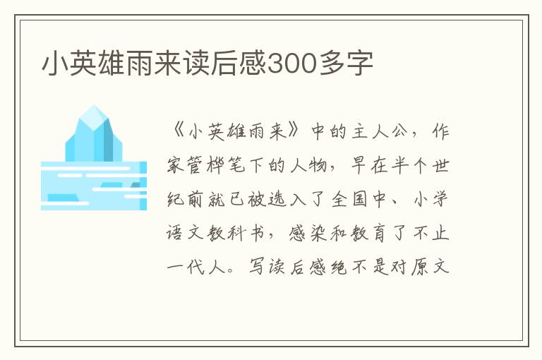 小英雄雨來讀后感300多字