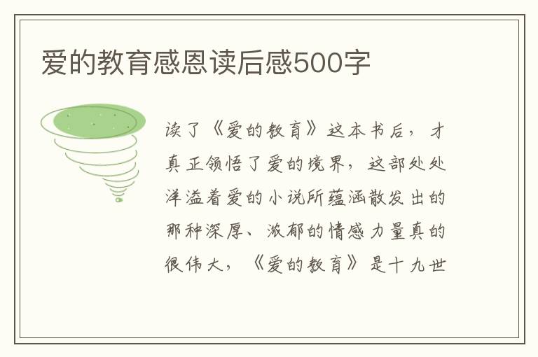 愛的教育感恩讀后感500字