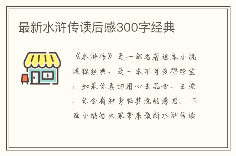 最新水滸傳讀后感300字經(jīng)典