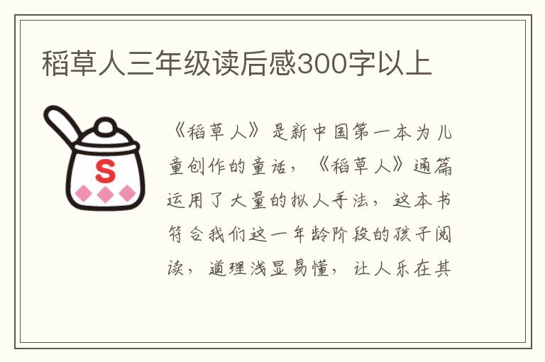 稻草人三年級讀后感300字以上