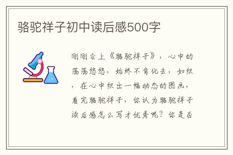 駱駝祥子初中讀后感500字