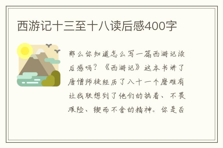 西游記十三至十八讀后感400字