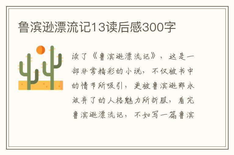 魯濱遜漂流記13讀后感300字