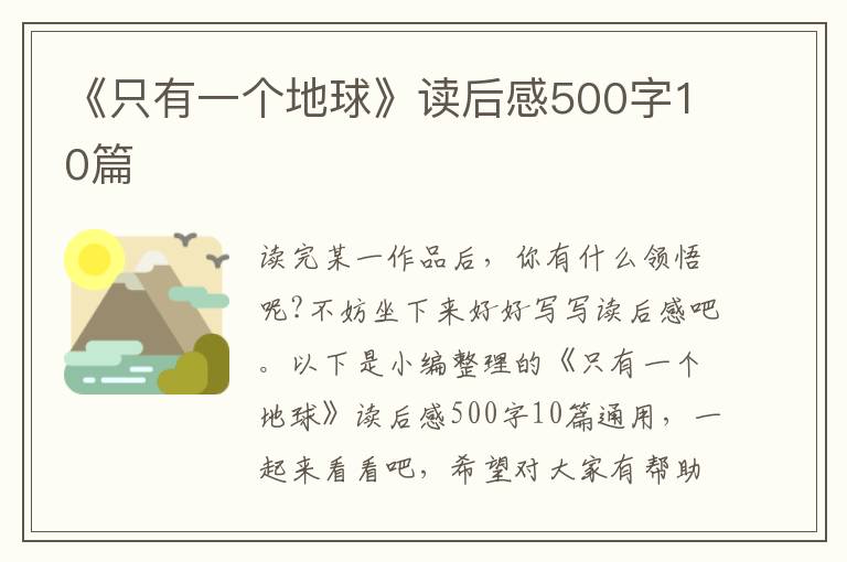 《只有一個地球》讀后感500字10篇