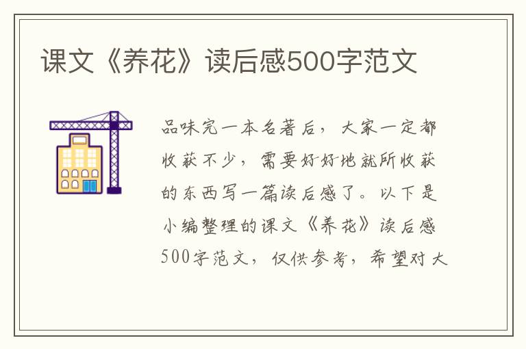 課文《養(yǎng)花》讀后感500字范文