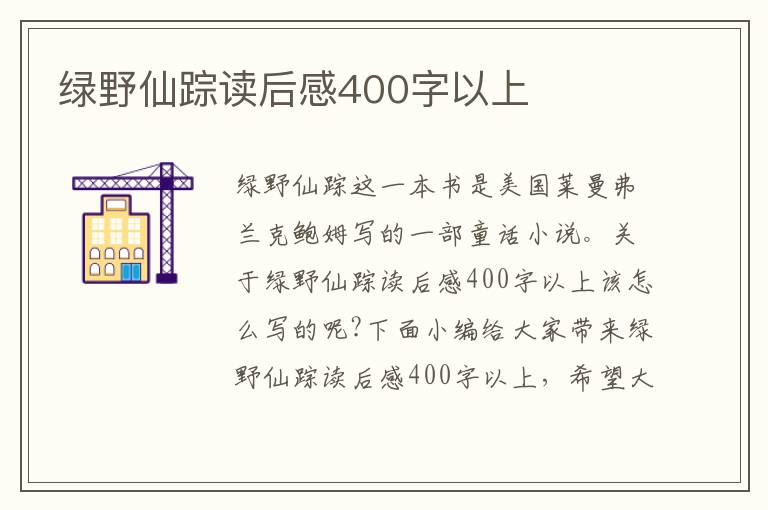 綠野仙蹤讀后感400字以上