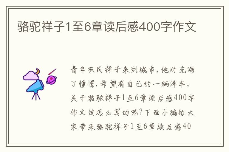 駱駝祥子1至6章讀后感400字作文